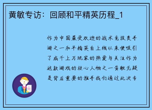 黄敏专访：回顾和平精英历程_1