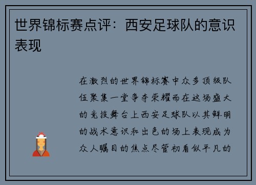 世界锦标赛点评：西安足球队的意识表现