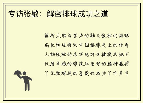 专访张敏：解密排球成功之道