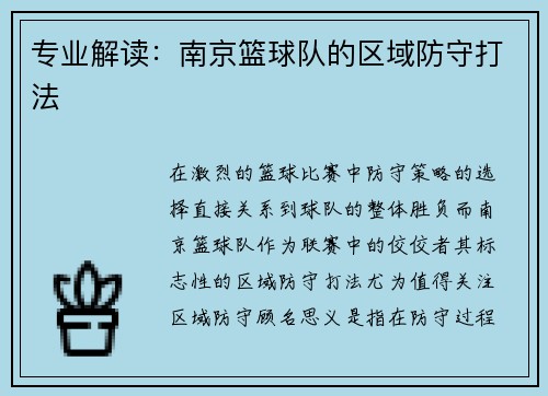 专业解读：南京篮球队的区域防守打法