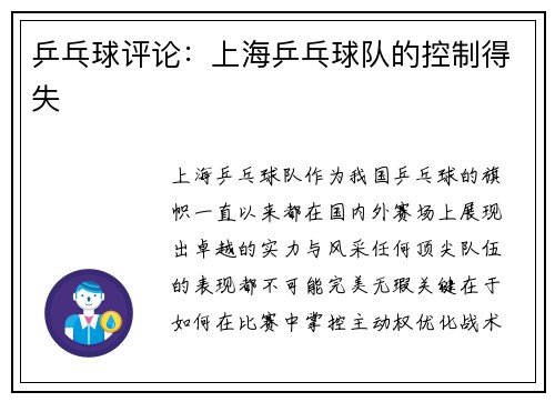 乒乓球评论：上海乒乓球队的控制得失