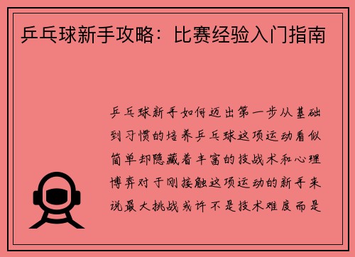 乒乓球新手攻略：比赛经验入门指南