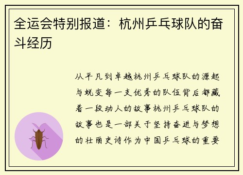 全运会特别报道：杭州乒乓球队的奋斗经历