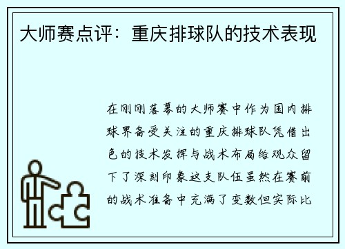 大师赛点评：重庆排球队的技术表现