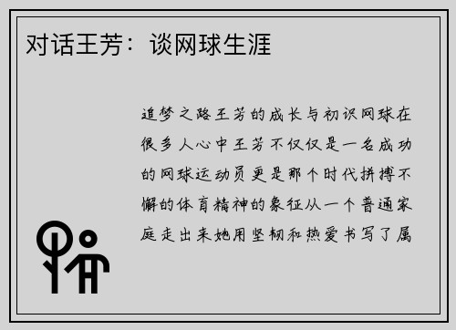 对话王芳：谈网球生涯