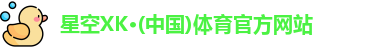 星空XK